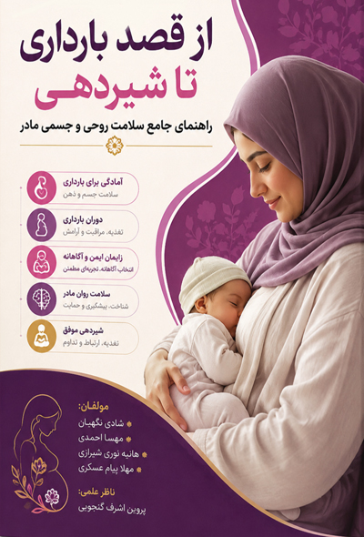 از قصد بارداری تا شیردهی: راهنمای جامع سلامت روحی و جسمی مادر
